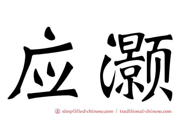 应灏