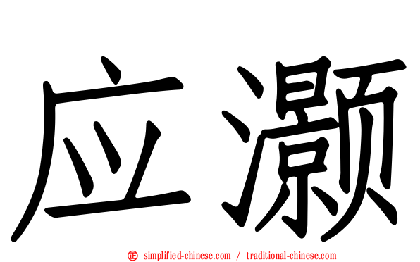 应灏