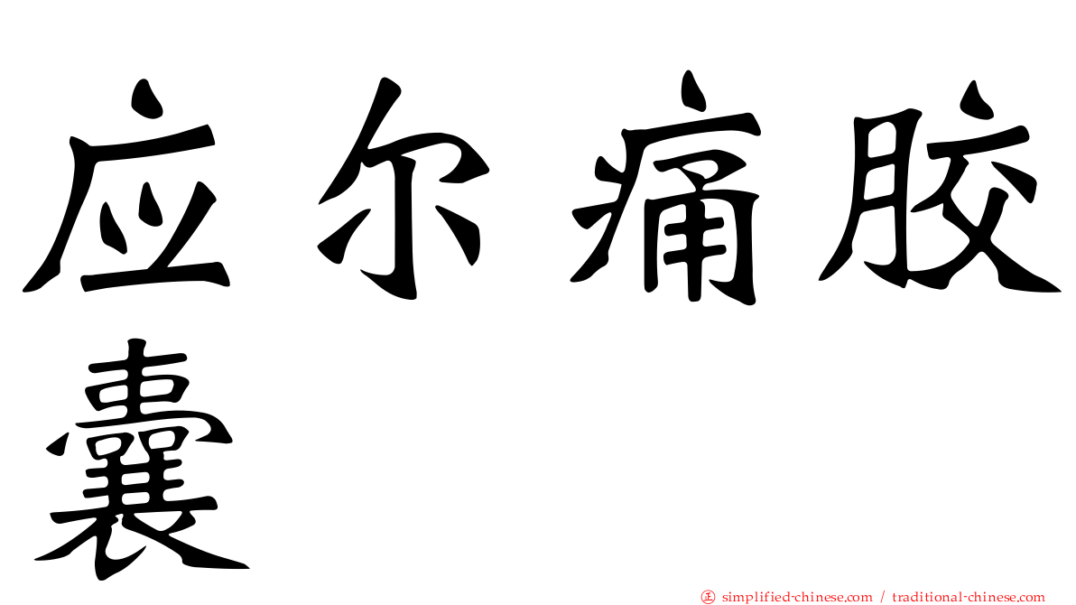 应尔痛胶囊