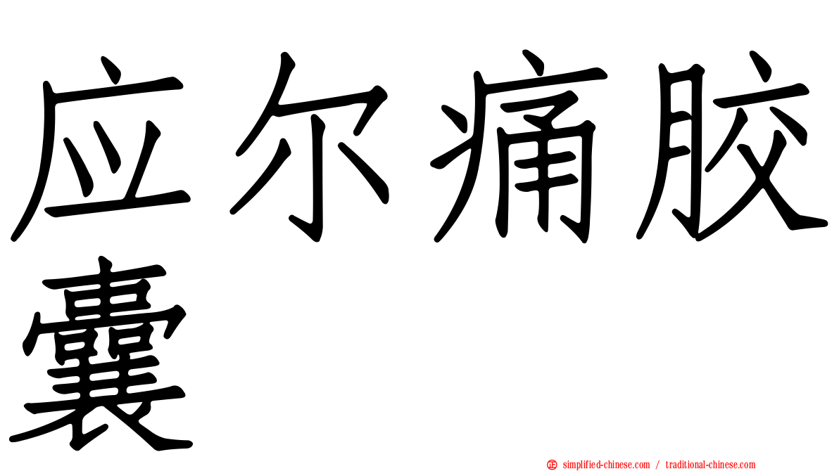 应尔痛胶囊