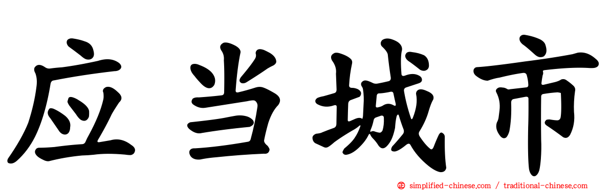 应当城市