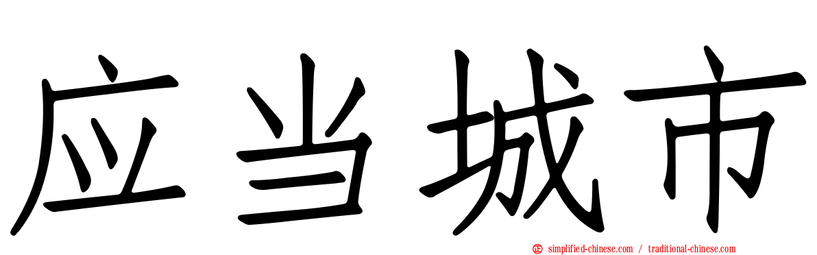 应当城市