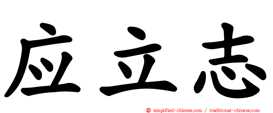 应立志
