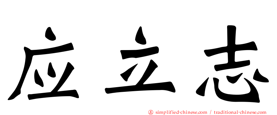 应立志