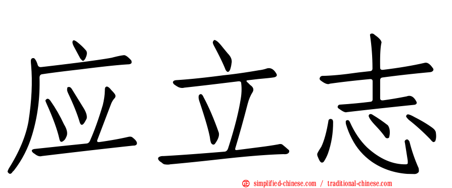 应立志
