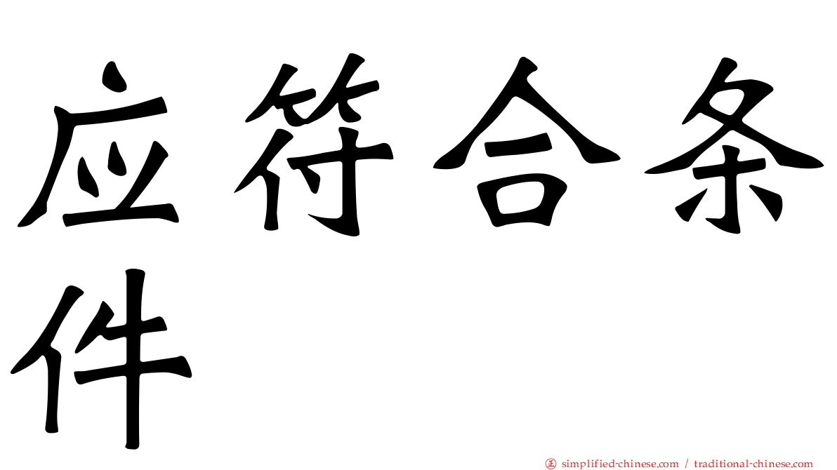 应符合条件