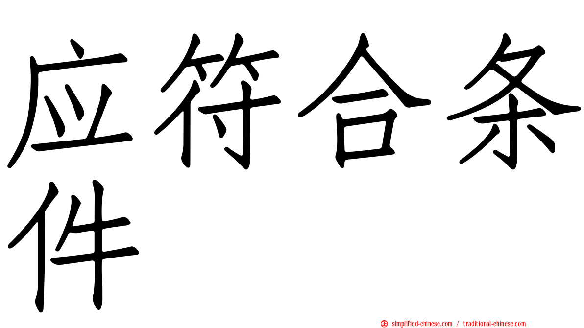 应符合条件