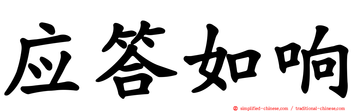 应答如响