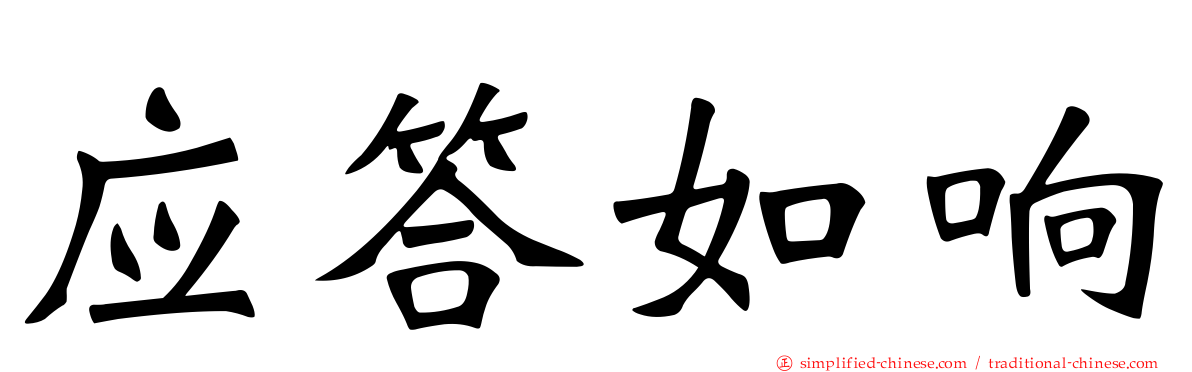 应答如响
