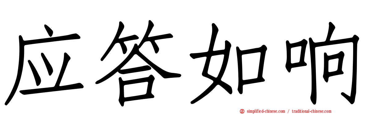 应答如响