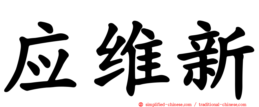 应维新