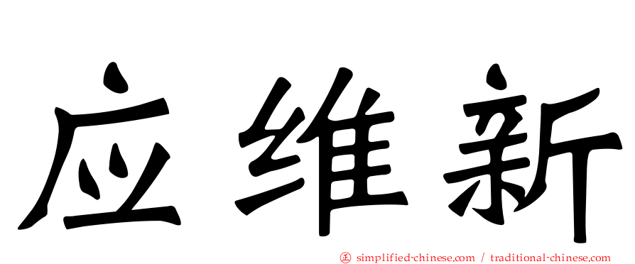 应维新