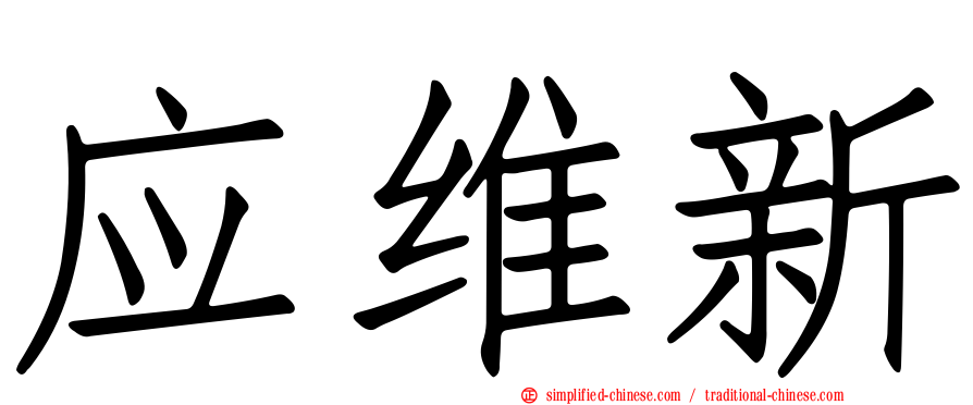 应维新