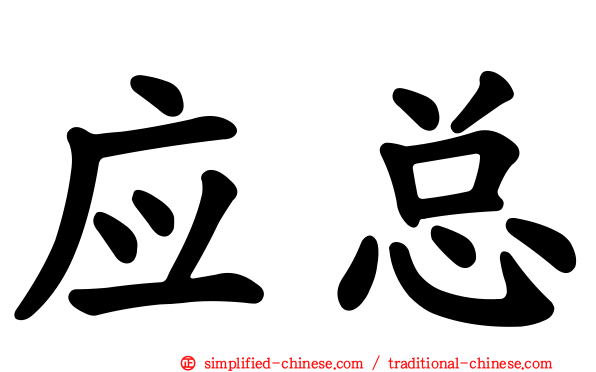 应总