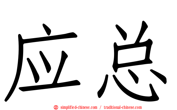 应总