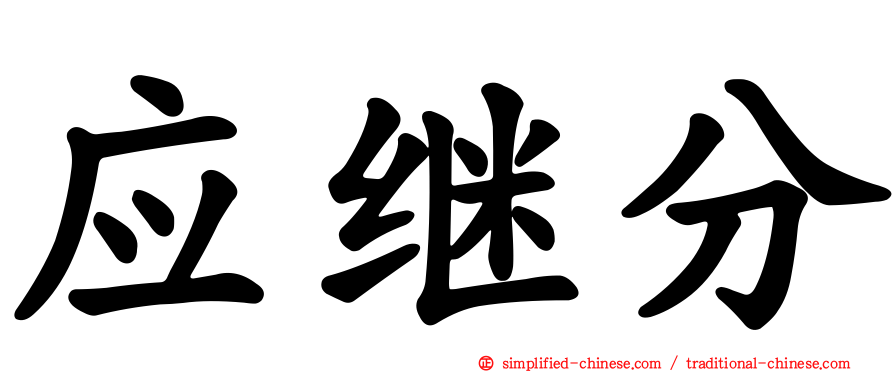 应继分