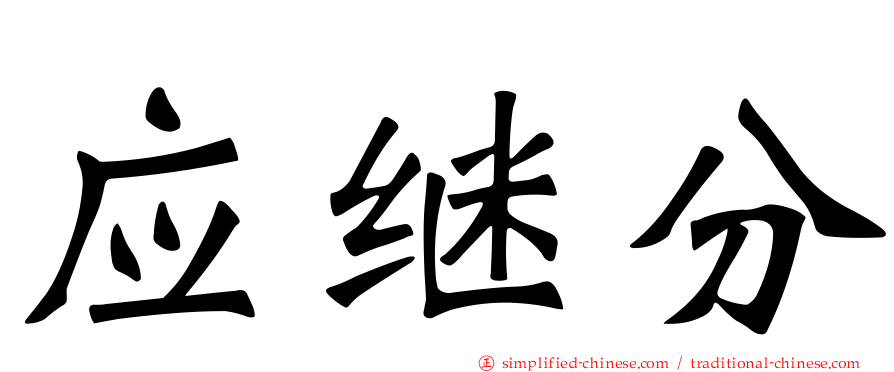 应继分