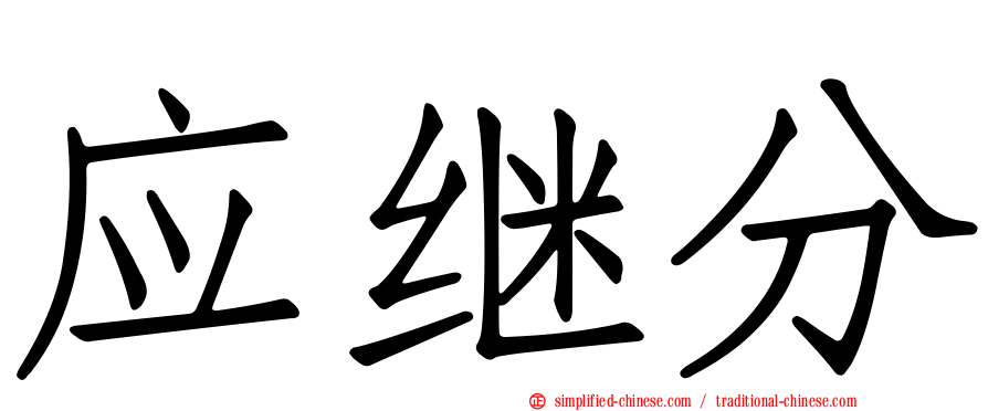 应继分