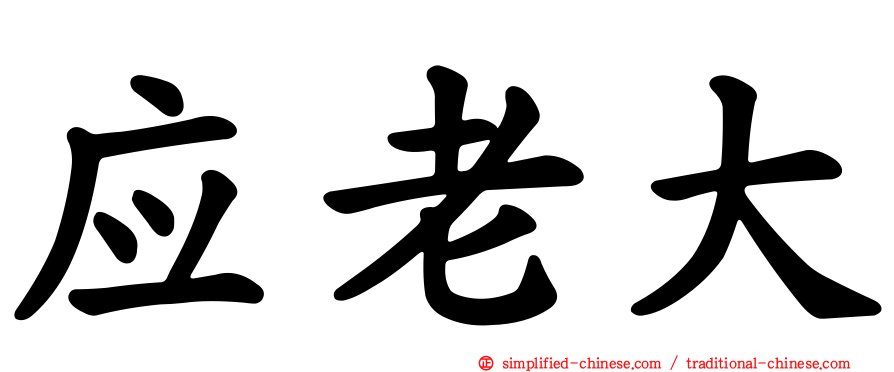 应老大