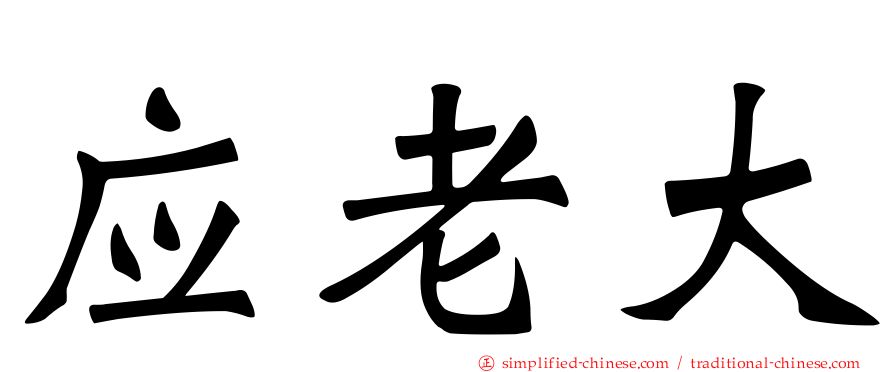 应老大