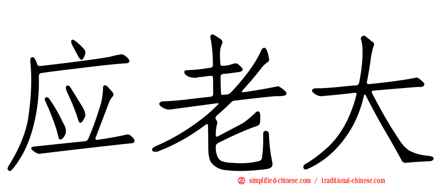 应老大