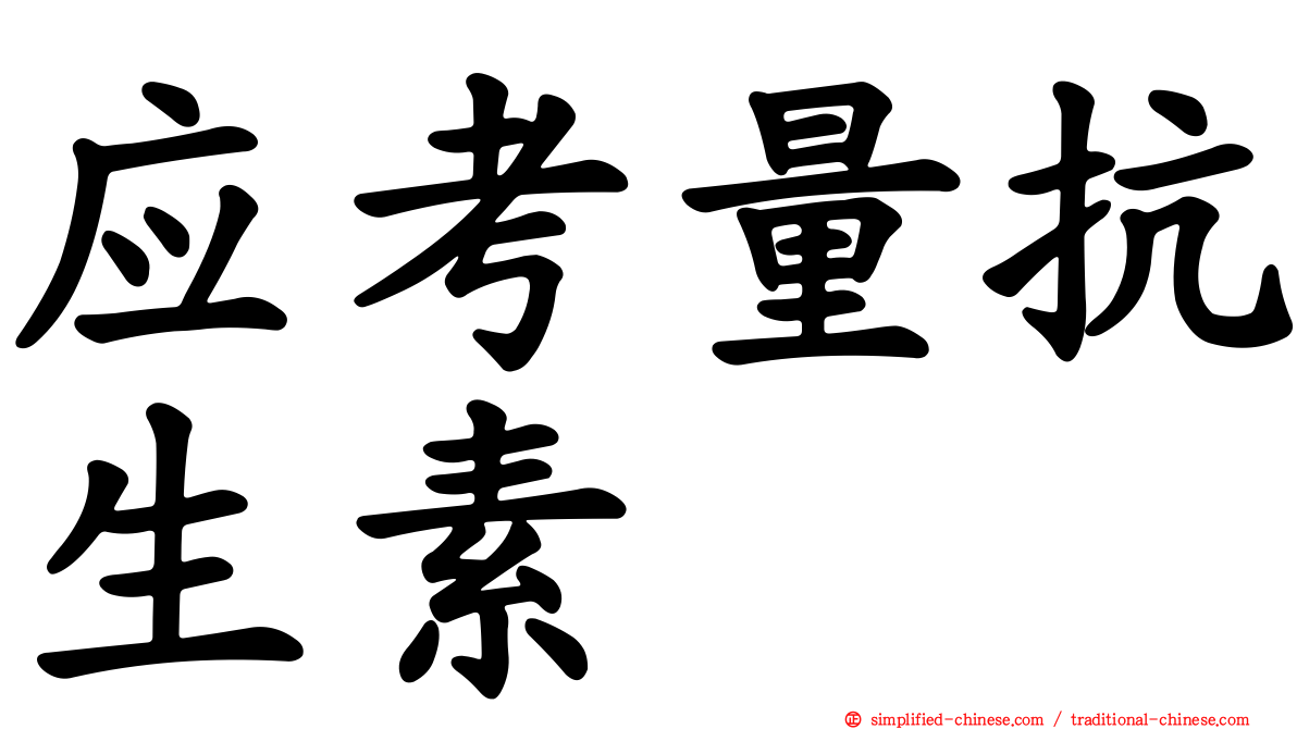 应考量抗生素