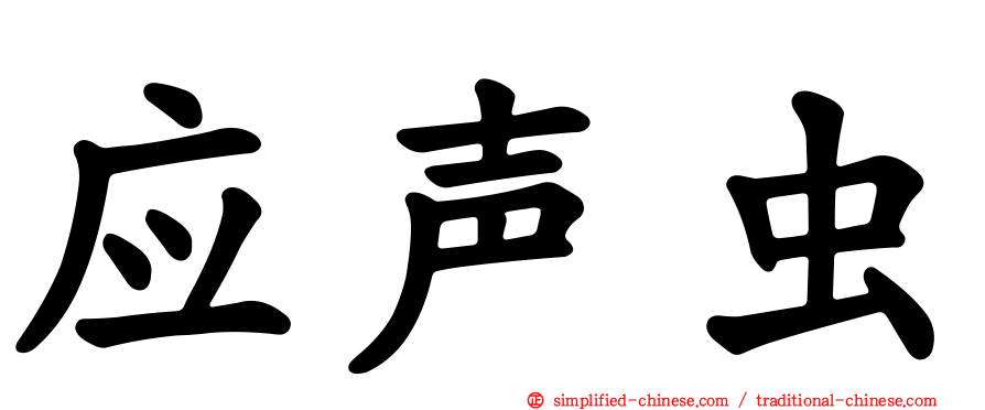 应声虫