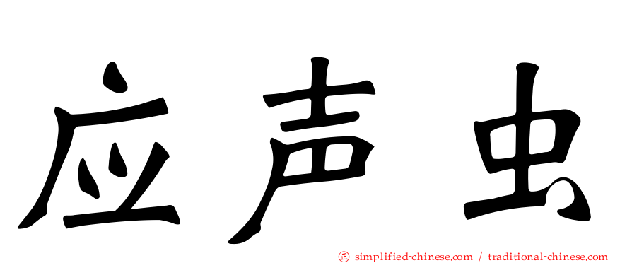 应声虫
