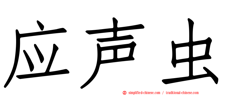 应声虫
