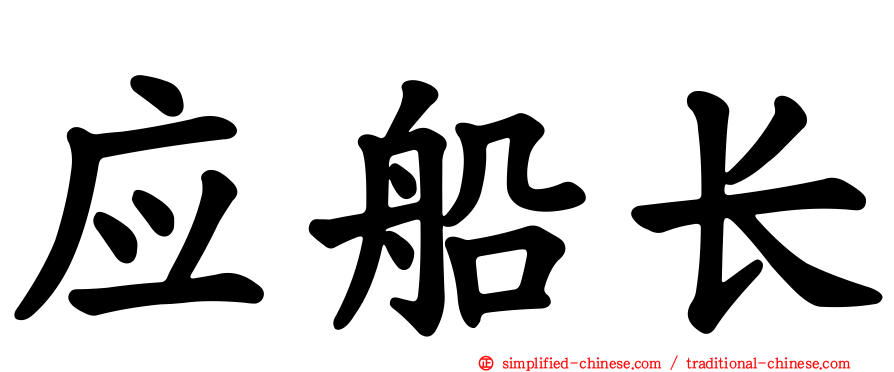 应船长