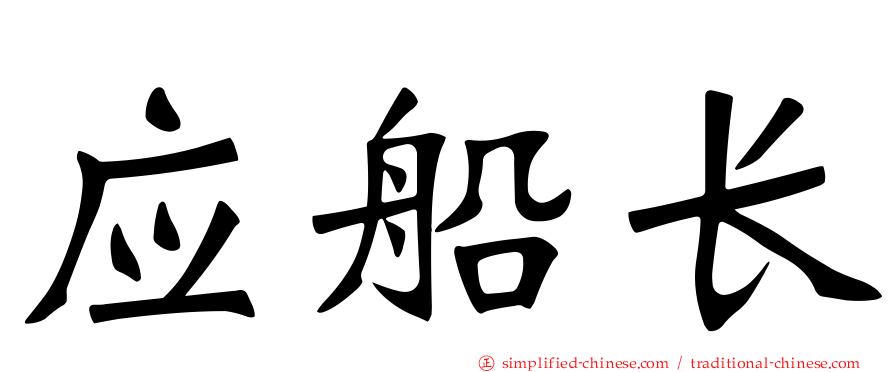 应船长