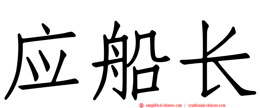 应船长