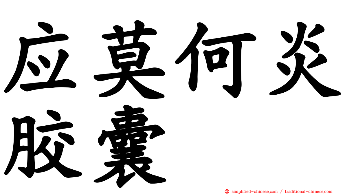 应莫何炎胶囊