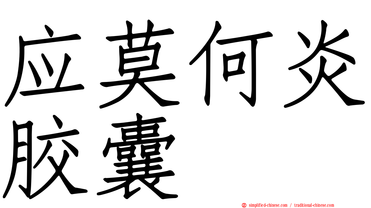 应莫何炎胶囊