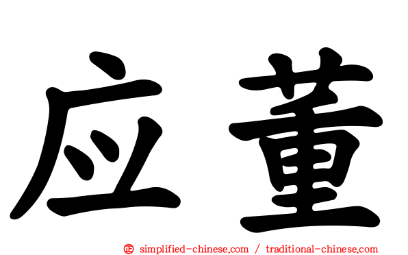 应董
