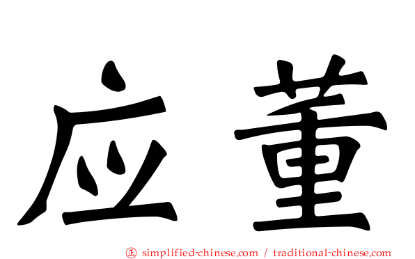应董