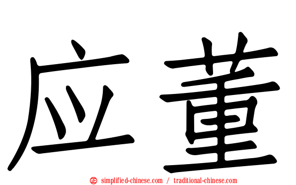 应董
