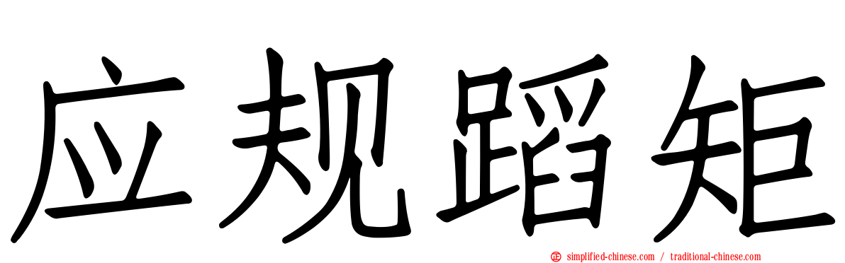 应规蹈矩