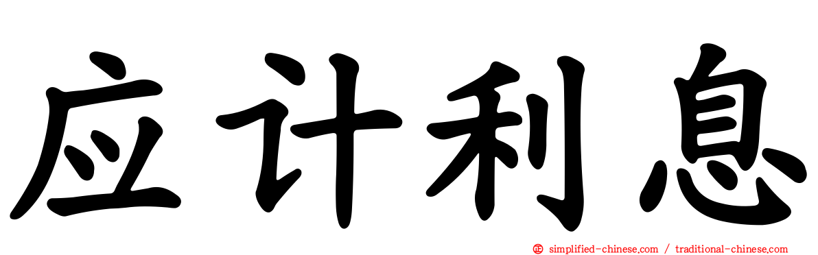 应计利息