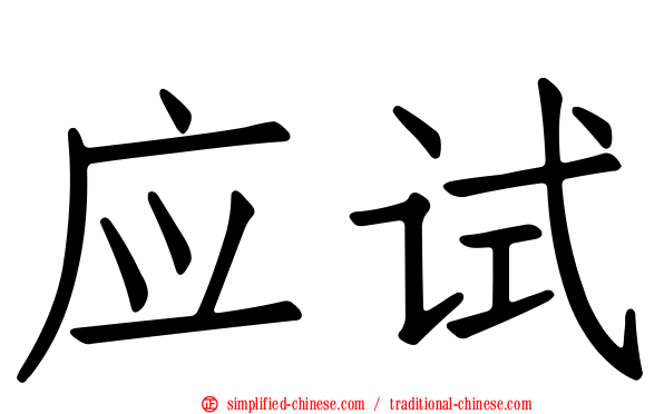 应试