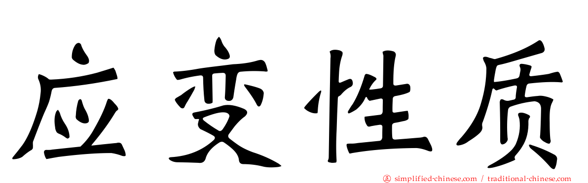应变性质