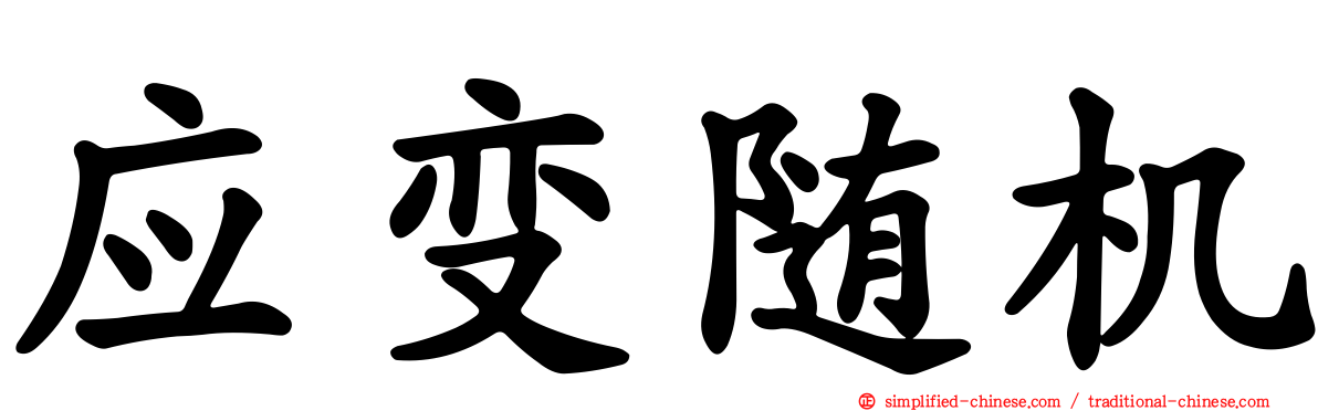 应变随机