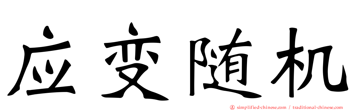 应变随机
