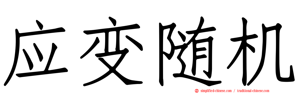 应变随机