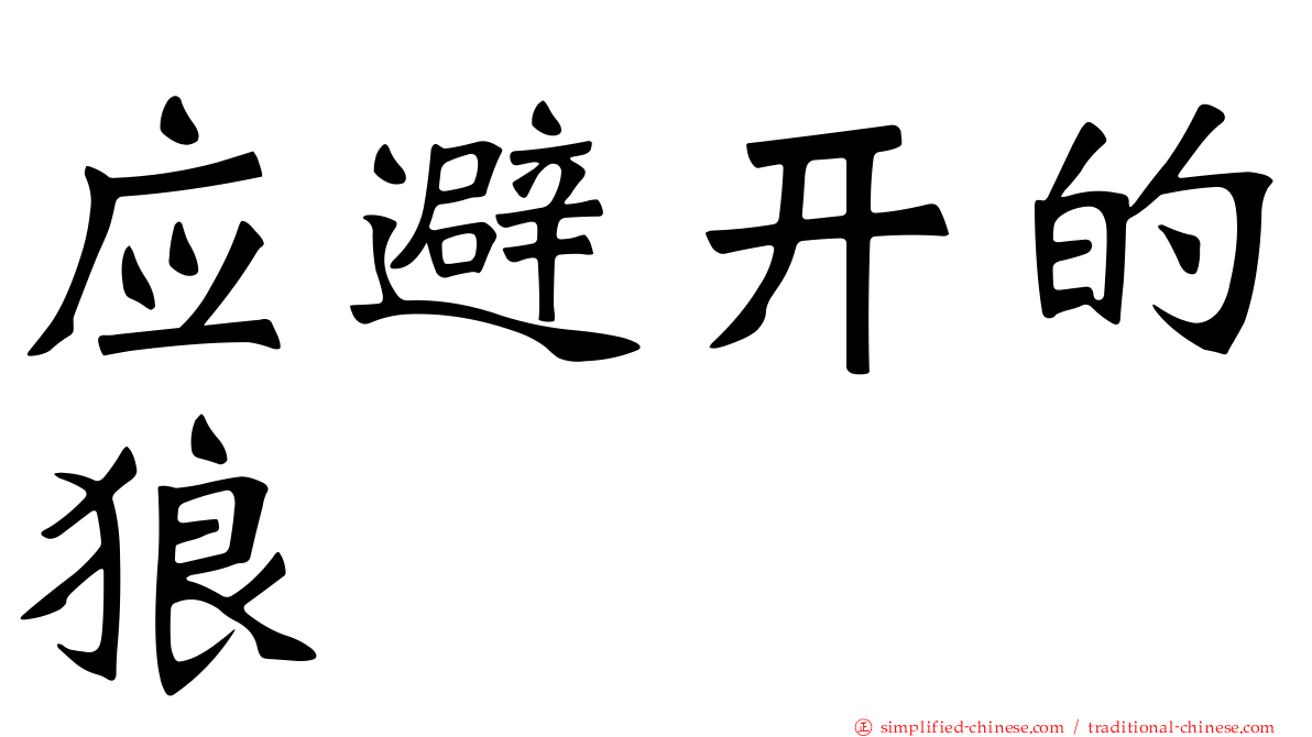 应避开的狼