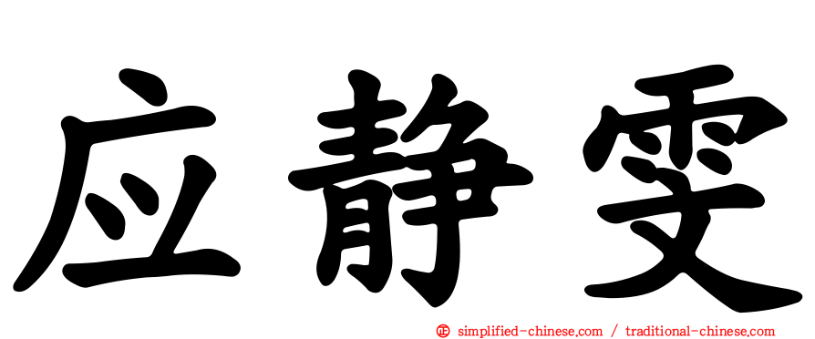 应静雯