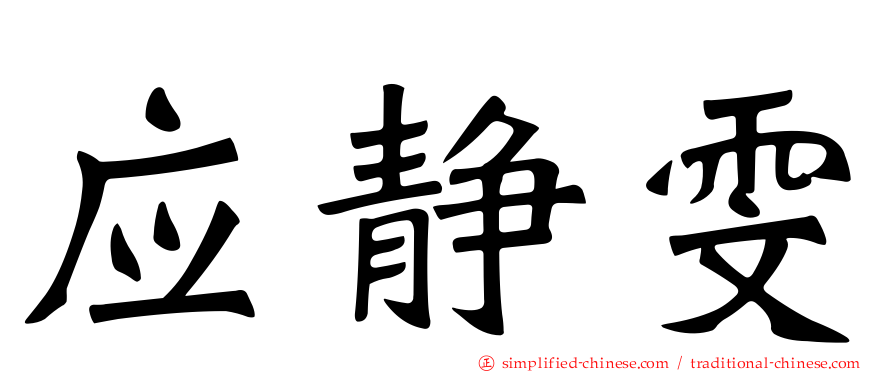 应静雯