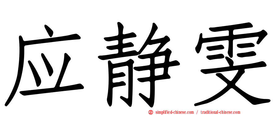 应静雯