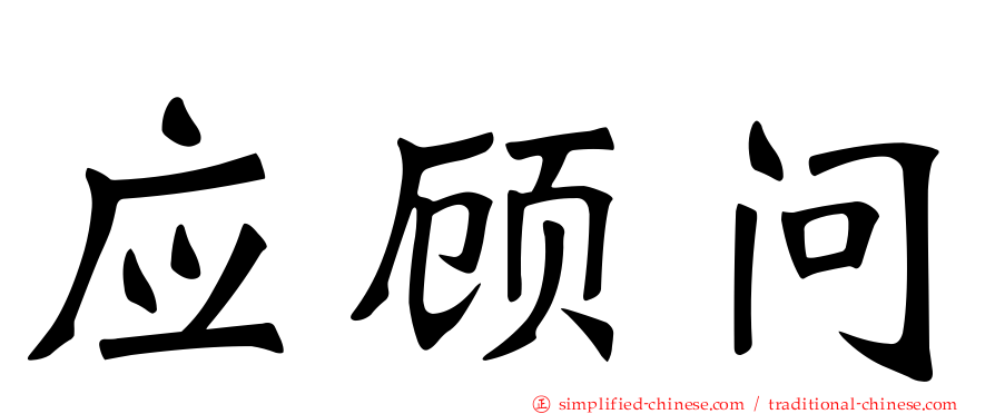 应顾问
