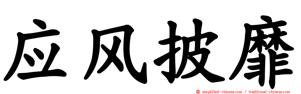 应风披靡